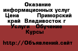 Оказание информационных услуг › Цена ­ 350 - Приморский край, Владивосток г. Услуги » Обучение. Курсы   